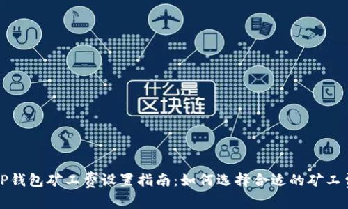 TP钱包矿工费设置指南:如何选择合适的矿工费