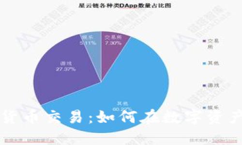 瑞士银行加密货币交易:如何在数字资产时代保持领先