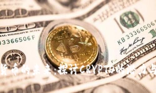 加密货币的未来:探讨CRYPTO的潜力与挑战