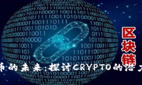 加密货币的未来:探讨CRYPTO的潜力与挑战