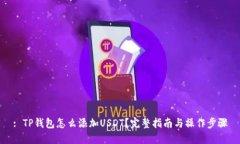 : TP钱包怎么添加USDT?完整指南与操作步骤