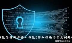TP钱包怎样同步另一钱包?详细指南与常见问题解