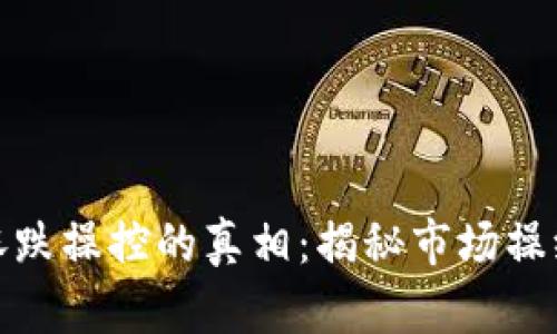 加密货币涨跌操控的真相:揭秘市场操纵的复杂性