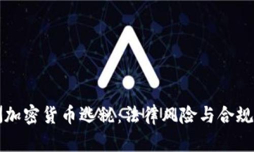 澳洲加密货币逃税:法律风险与合规指南