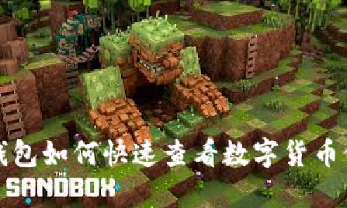 TP钱包如何快速查看数字货币价格