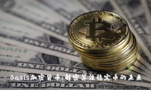 Basis加密货币:解密算法稳定币的未来