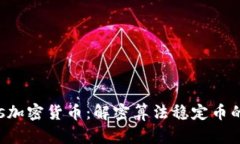 Basis加密货币:解密算法稳定币的未来
