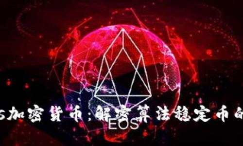 Basis加密货币:解密算法稳定币的未来
