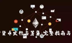 加密货币发行与筹集:完整指南与策略