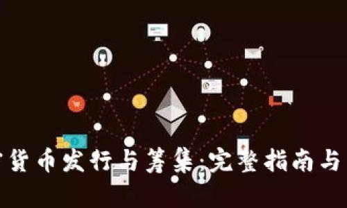 加密货币发行与筹集：完整指南与策略