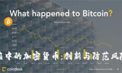 监管沙箱中的加密货币:创新与防范风险的平衡