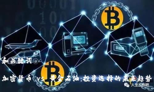 和关键词
加密货币 vs 黄金石油:投资选择的未来趋势