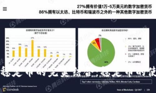 TP钱包与稳定币的完美结合:稳定币的使用与潜力