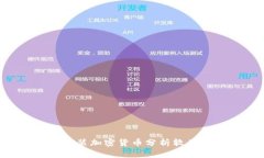 如何下载安装加密货币分析软件:全面指南