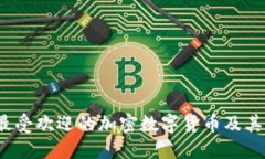2023年最受欢迎的加密数字货币及其特点详解