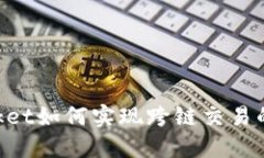 TokenPocket如何实现跨链交易的详细指南