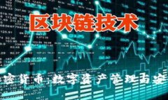 天喻信息加密货币:数字资产管理与安全的新时