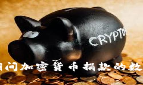 乌克兰战争期间加密货币捐款的数量与影响分析