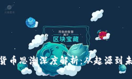 : 加密货币思潮深度解析:从起源到未来趋势