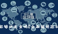 加密货币能够被追查吗?全面解析隐私和透明性