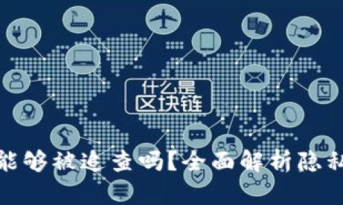 加密货币能够被追查吗?全面解析隐私和透明性