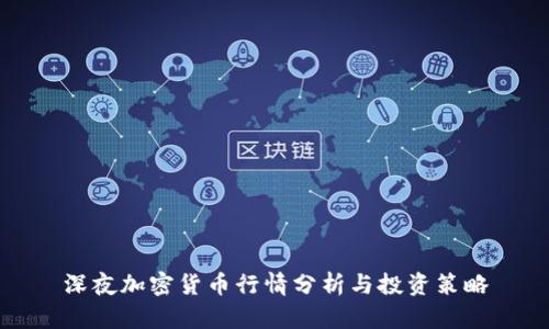 深夜加密货币行情分析与投资策略