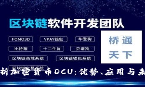 全面解析加密货币DCU:优势、应用与未来趋势