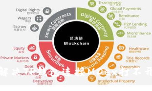 : 如何解决TP钱包连接MDex打不开的问题