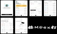 : 如何解决TP钱包连接MDex打不开的问题