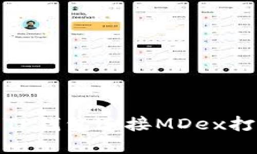 : 如何解决TP钱包连接MDex打不开的问题