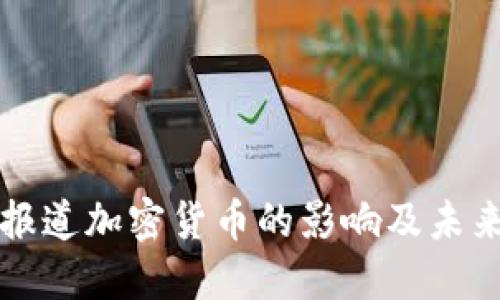 央视报道加密货币的影响及未来展望