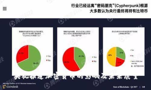 央视报道加密货币的影响及未来展望