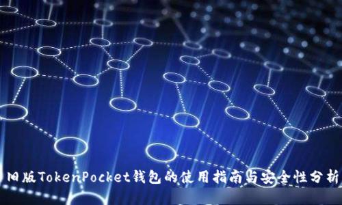 旧版TokenPocket钱包的使用指南与安全性分析