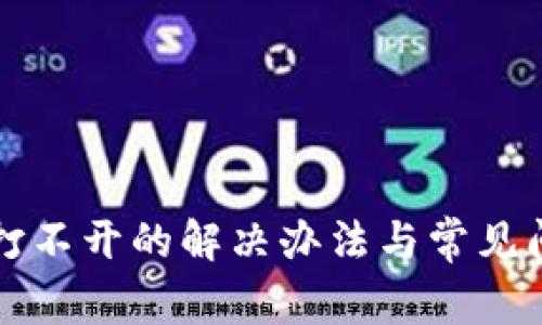 TP钱包打不开的解决办法与常见问题分析