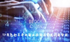 TP钱包打不开的解决办法与常见问题分析
