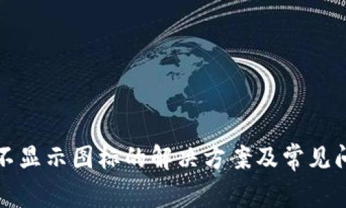 TP钱包不显示图标的解决方案及常见问题解析