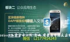 Facebook加密货币上线:影响、前景与市场反应分析