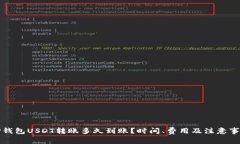 TP钱包USDT转账多久到账?时间、费用及注意事项