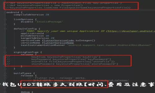 TP钱包USDT转账多久到账?时间、费用及注意事项