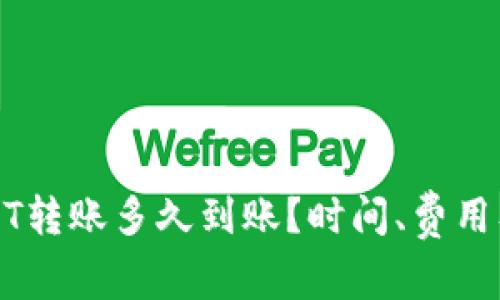 TP钱包USDT转账多久到账?时间、费用及注意事项