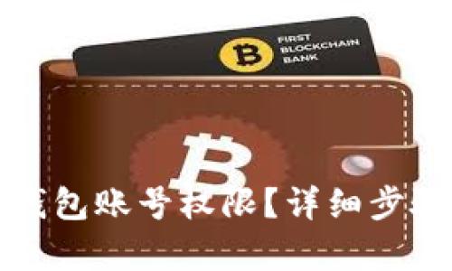 如何恢复TP钱包账号权限?详细步骤和解决方案