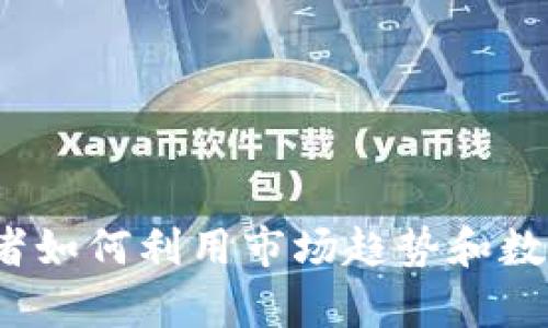 彭博加密货币:投资者如何利用市场趋势和数据分析进行明智决策