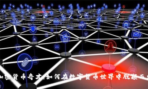 加密货币奇才:如何在数字货币世界中脱颖而出