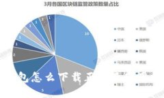 TP钱包怎么下载正版及使用指南