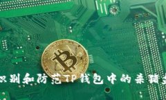 如何识别和防范TP钱包中的杀猪盘骗局