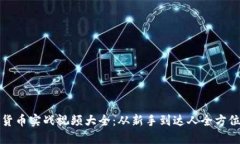 加密货币实战视频大全:从新手到达人全方位指
