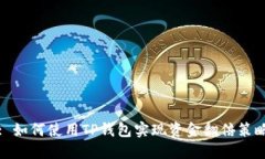 : 如何使用TP钱包实现资金翻倍策略