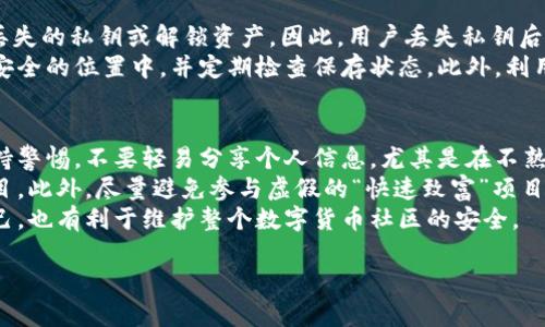 biao ti/biao ti怎么加密数字货币/biao ti  
数字货币加密,区块链安全,加密算法,钱包安全,密码保护/guanjianci  

随着数字货币的流行，加密技术也随之成为重要话题。数字货币的安全性直接影响到投资者的资金安全和市场的稳定。因此，理解如何对数字货币进行加密是非常必要的。本文将深入探讨数字货币加密的多种方法，包括加密技术、区块链安全性、数字钱包保护以及如何使用密码保护来保障数字货币的安全。

一、数字货币的加密技术  
数字货币的加密主要依赖于密码学，尤其是对称加密和非对称加密技术。对称加密使用相同的密钥加密和解密，而非对称加密使用一对密钥，即公钥和私钥。数字货币使用非对称加密技术来确保交易的安全性和账户的安全性。  
在数字货币网络中，每个用户都有一个公钥和一个私钥。公钥用于生成数字地址，任何人都可以通过公钥向该地址发送数字货币。而私钥则是访问和管理这些资产的唯一途径，只有拥有私钥的人才能进行交易。因此，妥善管理和保护私钥至关重要。  
以比特币为例，其核心加密算法是SHA-256，这是一种单向哈希函数。它可以将输入数据转换成固定长度的字符串，而无法从哈希值反推回原始数据。这种不可逆的特性增加了数字货币的安全性，因为即使黑客获取了哈希值，也无法得知原始信息。

二、区块链的安全性  
数字货币的安全性不仅依赖于加密技术，还依赖于区块链的设计。区块链是一种去中心化的分布式账本技术，所有的交易记录都保存在每个参与节点的数据库中。这种结构使得任何人都无法单独篡改交易记录，因为要想修改历史记录，必须控制网络中的大多数节点，这在实际中几乎是不可能的。  
区块链还通过共识机制来防止恶意攻击。比特币使用的是工作量证明（PoW）机制，即通过计算复杂的数学题来获得权利记录交易，并维护网络的安全性。这意味着，攻击者必须投入大量计算资源才能攻击网络，大大降低了黑客成功的可能性。  
此外，区块链技术还引入了智能合约的概念，使得合约的执行可以在没有第三方的情况下自动完成。这样一来，交易和合约的安全性和准确性都得到了提高，新增的合约在生成时也会通过一些形式的验证，增加了安全性。

三、数字钱包的安全保护  
数字钱包是存储数字货币的地方，类似于传统银行的银行账户。然而，数字钱包的安全性则完全取决于用户如何保护自己的钱包信息。数字钱包有热钱包和冷钱包之分：热钱包是在线钱包，如交易所提供的钱包，方便使用，但安全性较低；冷钱包是离线钱包，如USB硬盘、纸钱包等，安全性很高，但使用不方便。  
为了保护数字钱包，用户需要采取一些安全措施。首先，应使用强密码，避免使用容易猜测的密码。其次，可以启用双重身份验证（2FA），在进行任何交易时都需要验证身份。此外，定期备份钱包信息也是一种有效的防护措施，以防止因设备故障或丢失而导致的资金损失。  
最后，用户还应定期检查其钱包的交易记录，识别可疑交易。如果发现异常交易，应该立即停止与该钱包的互动，并联系相关交易平台进行处理。

四、如何使用密码保护数字货币  
密码保护是保障数字货币安全的一种常用方法。通过设置复杂且独特的密码，用户可以在一定程度上防止未经授权的访问。设置密码时，应遵循一些安全原则，例如密码长度应不少于12位，密码中应包含大写字母、小写字母、数字和符号，并避免常用词汇或个人信息。  
此外，用户还应定期更改密码，以增加安全性。在设置密码后，不应将密码分享给他人，尤其是在公开场合或通过不安全的通信渠道。在使用公共Wi-Fi时，避免进行与财务相关的操作，降低被窃取密码的风险。  
若用户担心密码被盗，可以考虑使用密码管理器。这种工具可以帮助用户生成复杂的密码并安全存储，减少用户的记忆负担，并保证密码的安全性。

常见问题解答  

问题1：数字货币如何进行加密交易？  
数字货币的加密交易主要通过区块链技术和加密算法来实现。在进行交易时，用户需要使用他们的私钥对交易信息进行签名，生成一个唯一的数字签名。这个签名不仅确保交易的合法性，还能防止交易被篡改。当交易广播到网络时，其他节点会使用用户的公钥来验证该签名的真实性。如果签名有效，交易就会被加入到区块链中。  
此外，加密交易使用了哈希函数来确保交易数据的完整性。每个区块都包含一个前一个区块的哈希值，这样形成链式结构，如果有人试图篡改一个区块，后续区块的哈希值都将不再一致，立即暴露了该行为。由于这个机制，数字货币交易在网络中具有高度的可靠性和安全性。  

问题2：冷钱包与热钱包的安全性有什么差别？  
冷钱包和热钱包的主要区别在于安全性和使用便利性。热钱包是在线储存的数字货币钱包，因方便随时进行交易而受到用户欢迎，但由于其始终连接网络，黑客攻击的风险相对较大。  
相反，冷钱包是离线的，通常以硬件或纸质形式存储数字货币，因而其不易被互联网攻击，具有更高的安全性。因此，冷钱包被认为是更为安全的选择，特别适合存储长期投资的数字货币。  
然而，冷钱包的使用过程较为繁琐，用户在需要进行交易时，必须先将数字货币转移到热钱包中，因此在便捷性上不如热钱包。但因其高安全性，建议用户将大部分资产保存在冷钱包中，而仅在热钱包中保留必要的交易金额。  

问题3：如果我丢失了私钥，数字货币会丢失吗？  
丢失私钥意味着用户将失去对其数字货币的访问权限。数字货币的设计理念正是去中心化和匿名性，这意味着没有任何第三方可以帮助找回丢失的私钥或解锁资产。因此，用户丢失私钥后，造成的后果是数字货币将永远处于锁定状态，无法再被访问或转移。  
为了避免这种情况，用户在获得数字货币钱包时，应立即备份私钥。在重设密码或创建新钱包时，务必妥善保管备份信息，最好将其保存在多个安全的位置中，并定期检查保存状态。此外，利用硬件钱包等工具保存私钥也是一种良好做法。  

问题4：如何防范数字货币诈骗？  
数字货币的匿名性和去中心化吸引了很多用户，但与此同时也滋生了许多诈骗行为。为了防范数字货币诈骗，用户可以采取以下措施。首先，保持警惕，不要轻易分享个人信息，尤其是在不熟悉或不安全的平台上。  
其次，进行全面的投资研究，选择信誉良好的数字货币和交易平台。查看该平台的历史记录，了解用户评价，并尽量选择已经存在较长时间的项目。此外，尽量避免参与虚假的“快速致富”项目或无风险投资，因为它们往往是诈骗的主要手段。  
最后，还可以启用某些防诈骗工具或浏览器插件，增加上网的安全性。此外，对不明链接或电子邮件保持警觉，及时报告可疑活动有助于保护自己，也有利于维护整个数字货币社区的安全。  

总之，数字货币加密是一个复杂而重要的领域，只有通过充分了解加密技术和相关知识，才能更加安全地参与数字货币的交易和投资。