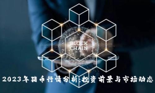 2023年猪币行情分析:投资前景与市场动态