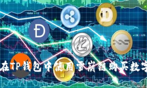 如何在TP钱包中使用雪崩链购买数字货币